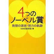 4つのノーベル賞―発想の源泉・努力の軌跡 [単行本]