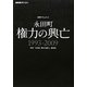 NHKスペシャル 証言ドキュメント 永田町 権力の興亡 1993-2009 [単行本]