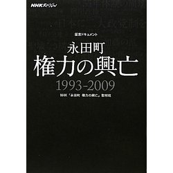 NHKスペシャル 証言ドキュメント 永田町 権力の興亡 1993-2009 [単行本]
