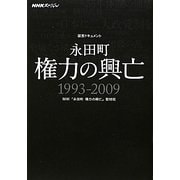 NHKスペシャル 証言ドキュメント 永田町 権力の興亡 1993-2009 [単行本]