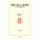 語源で楽しむ英単語―その意外な関係を探る(生活人新書) [新書]