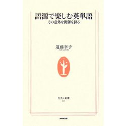 語源で楽しむ英単語―その意外な関係を探る(生活人新書) [新書]