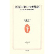 語源で楽しむ英単語―その意外な関係を探る(生活人新書) [新書]