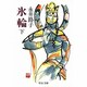 氷輪 下（中公文庫 A 75-4） [文庫]