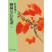 檀林皇后私譜 下（中公文庫 A 97-7） [文庫]