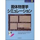 固体物理学シミュレーション(CUPSシリーズ〈3〉) [単行本]