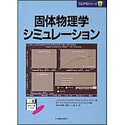 固体物理学シミュレーション(CUPSシリーズ〈3〉) [単行本]