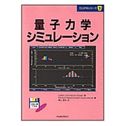 量子力学シミュレーション(CUPSシリーズ〈7〉) [単行本]
