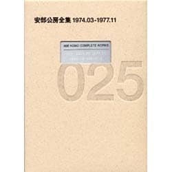 安部公房全集〈025〉1974.03-1977.11 [全集叢書]