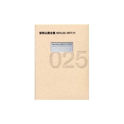 安部公房全集〈025〉1974.03-1977.11 [全集叢書]Ω