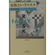 家族というリスク [単行本]