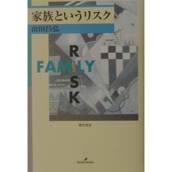 家族というリスク [単行本]