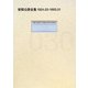 安部公房全集〈30〉1924.03-1993.01 [全集叢書]