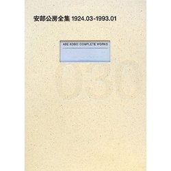 安部公房全集〈30〉1924.03-1993.01 [全集叢書]