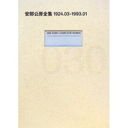 安部公房全集〈30〉1924.03-1993.01 [全集叢書]Ω