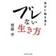 ブレない生き方―自分に軸を通す(光文社知恵の森文庫) [文庫]