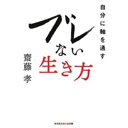 ブレない生き方―自分に軸を通す(光文社知恵の森文庫) [文庫]