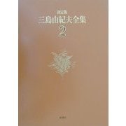 決定版 三島由紀夫全集〈2〉長編小説(2) [全集叢書]