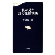私が見た21の死刑判決(文春新書) [新書]