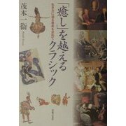「癒し」を越えるクラシック―生き方に迫る音楽を求めて [単行本]