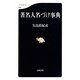 著名人名づけ事典(文春新書) [新書]