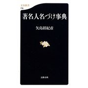 著名人名づけ事典(文春新書) [新書]