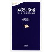 原発と原爆―「日・米・英」核武装の暗闘(文春新書) [新書]