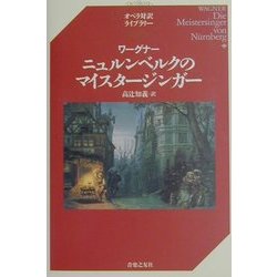 ワーグナー ニュルンベルクのマイスタージンガー(オペラ対訳ライブラリー) [単行本]