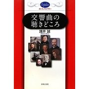 交響曲の聴きどころ(オルフェ・ライブラリー) [単行本]