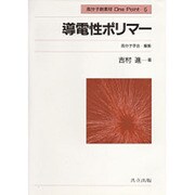 導電性ポリマー(高分子新素材One Point〈5〉) [全集叢書]