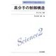 高分子の制御構造(高分子サイエンスOne Point〈2〉) [全集叢書]