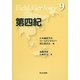 第四紀(フィールドジオロジー〈9〉) [全集叢書]