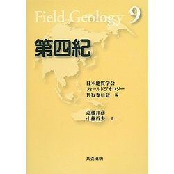第四紀(フィールドジオロジー〈9〉) [全集叢書]