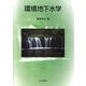 環境地下水学 [単行本]