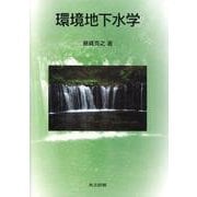 環境地下水学 [単行本]