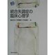 統合失調症の臨床心理学(叢書・実証にもとづく臨床心理学) [単行本]