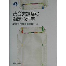 統合失調症の臨床心理学(叢書・実証にもとづく臨床心理学) [単行本]