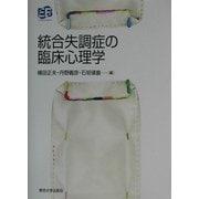 統合失調症の臨床心理学(叢書・実証にもとづく臨床心理学) [単行本]