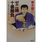 ゼニ論十番勝負―カネの修羅場を勝ち抜く鉄則100カ条(広済堂文庫) [文庫]