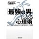 「最強の男」になる心理術―トップアスリートに学ぶ、ビジネスで「勝てる」自分をつくる法則(廣済堂文庫) [文庫]