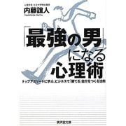 「最強の男」になる心理術―トップアスリートに学ぶ、ビジネスで「勝てる」自分をつくる法則(廣済堂文庫) [文庫]