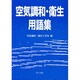 空気調和・衛生用語集 [単行本]