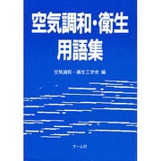 空気調和・衛生用語集 [単行本]