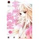 キライ先生 3（MIU恋愛MAX COMICS） [コミック]