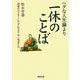 ヘタな人生論より一休のことば―逆境の日々をくじけずに生きてゆく知恵とは(河出文庫) [文庫]