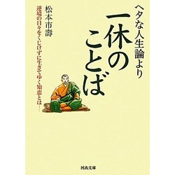ヘタな人生論より一休のことば―逆境の日々をくじけずに生きてゆく知恵とは(河出文庫) [文庫]