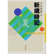 新歳時記―夏 改訂版 (河出文庫) [文庫]