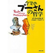 クマのプーさんの哲学(河出文庫) [文庫]
