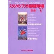 スタジオジブリ作品関連資料編〈5〉(ジブリ THE ARTシリーズ) [ムックその他]