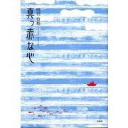 真っ赤な心 [単行本]